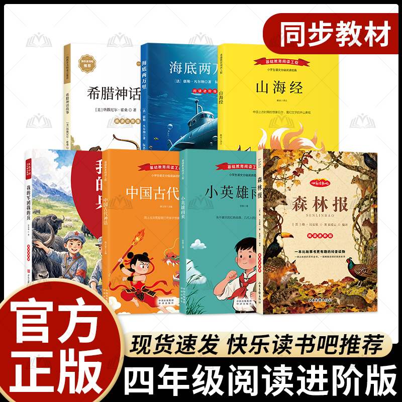 Forest Newspaper Twenty Thousand Leagues under the Sea My Legion My Soldiers Greek Mythology Stories Shanhaijing Ancient Chinese Mythology Little Hero Yu Lai Fourth Grade Reading Advanced Edition Official Authentic Children's Literature