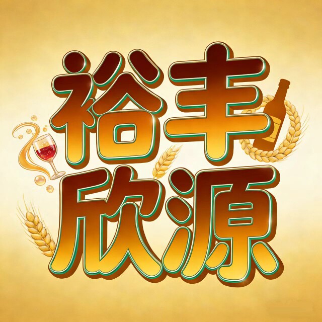 裕丰欣源酒水食品小屋