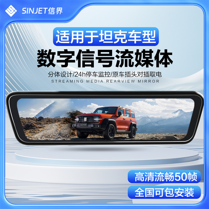 Xinjie Dedicated Tank 300 Tank 500 Streaming Media Rearview Mirror Driving Recorder Digital Signal High-Definition Night Vision