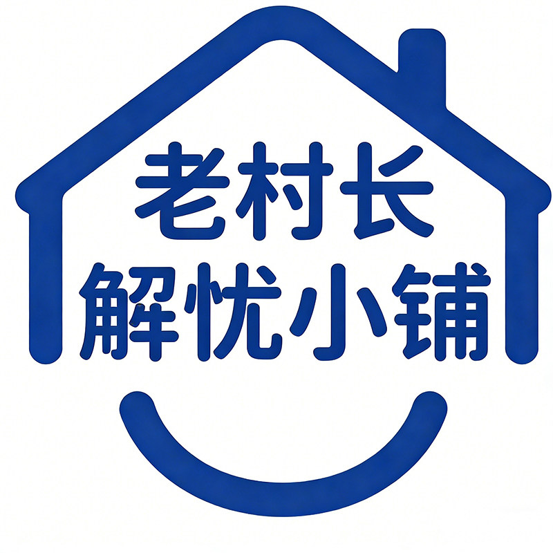 老村长解忧小铺