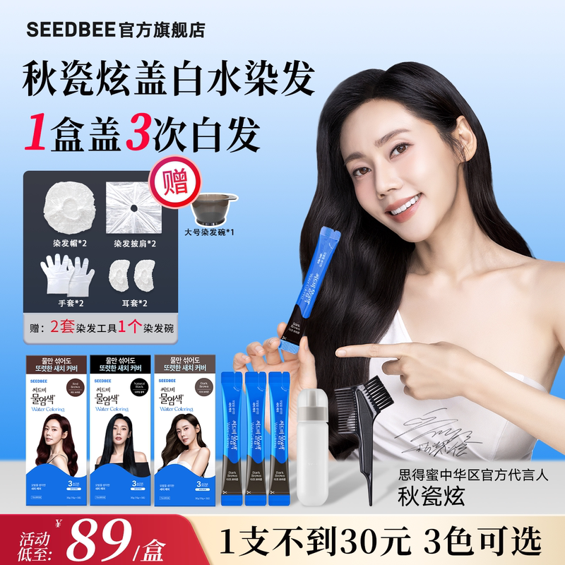 [Flash Sale to Cover Gray Hair] Seedbee Hair Dye for Gray Hair, Korean Hair Dye for Gray Hair, Same Style as Qiushixuan