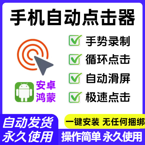 Mobile Screen Automatic Clicker, Screen Swiping Fast Clicker Software, Video Recording Task, Game Timing Assistant