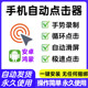 Mobile Screen Automatic Clicker, Screen Swiping Fast Clicker Software, Video Recording Task, Game Timing Assistant