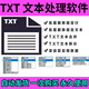 Txt Batch Processing Tool Software for Deleting Specified Blank Lines, Replacing Characters, and Adding Prefix and Suffix Text
