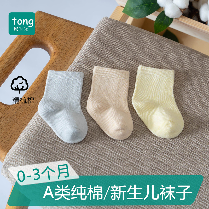 Boneless Socks for Infants Aged 0 to 3 Months, Category A, Newborn Socks, Pure Cotton Socks, Special for Infants Who Are Just One Month Old