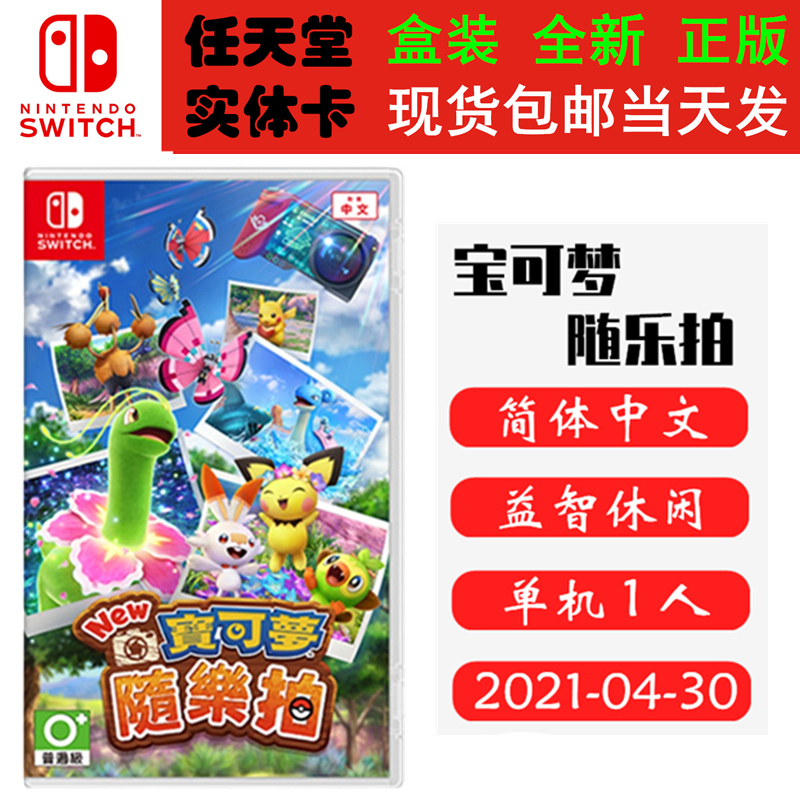 In-Stock Brand New Nintendo Switch Game Cartridge Ns Pokémon Snap Pokémon Photo Studio Chinese Version In-Stock Brand New Nintendo Switch Game Cartridge Ns Pokémon Snap Pokémon Photo Studio Chinese Version