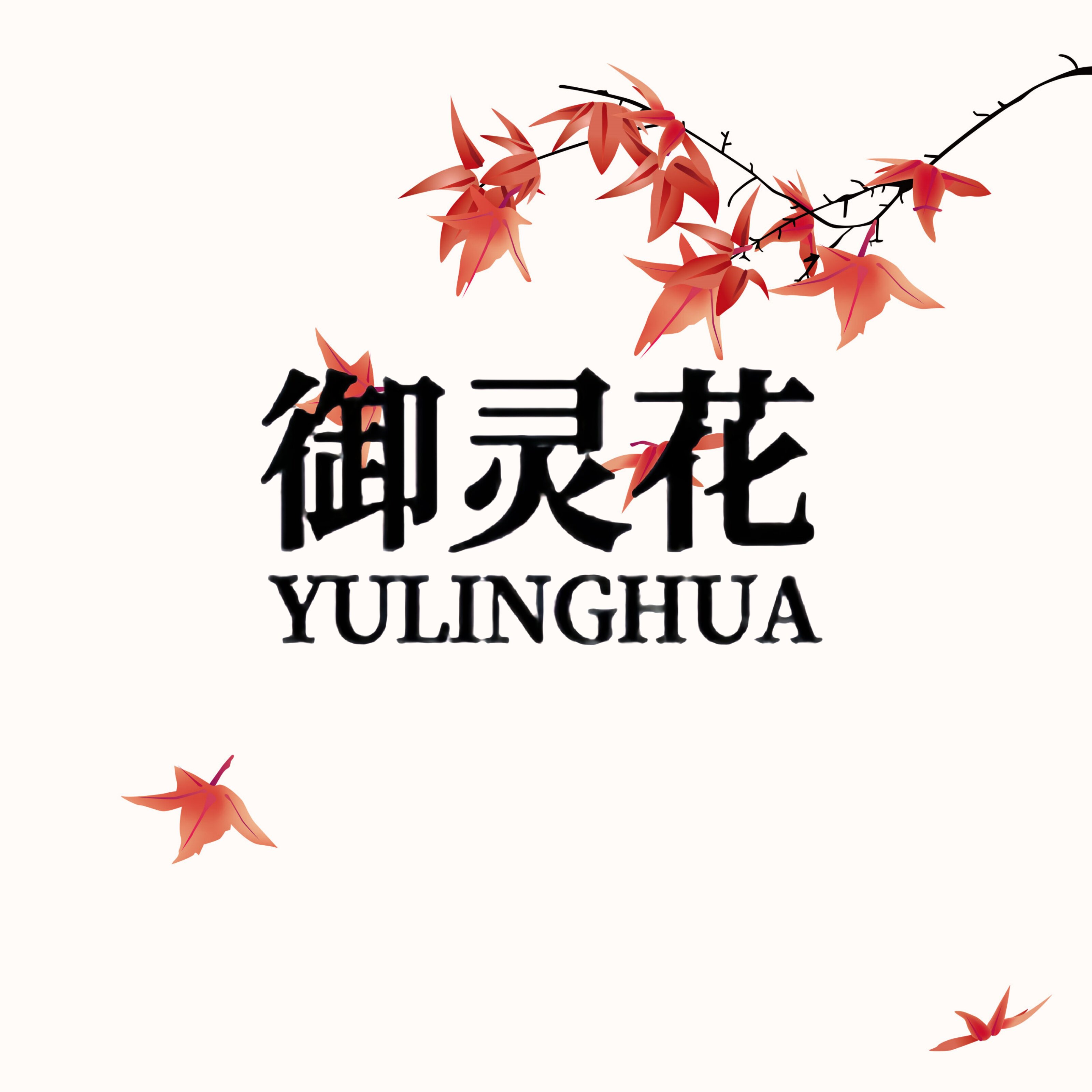 御灵花官方店