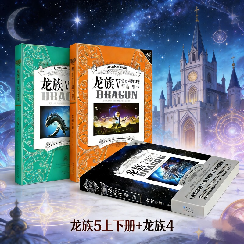 The Official Dragon Tribe 5: the Return of the Mourbers, a Complete Set of Two Volumes, Written by Jiangnan, a New Edition of the Fantasy Novel, Part V V, Dragon Tribe 4: the Abyss of Odin, Published by Changjiang Publishing House