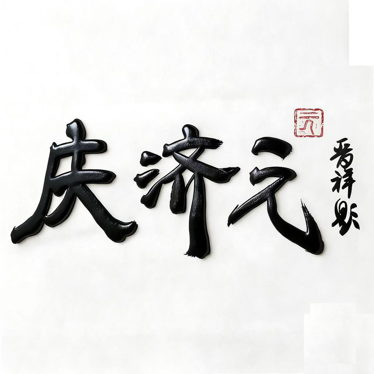 庆济元旗舰店的LOGO