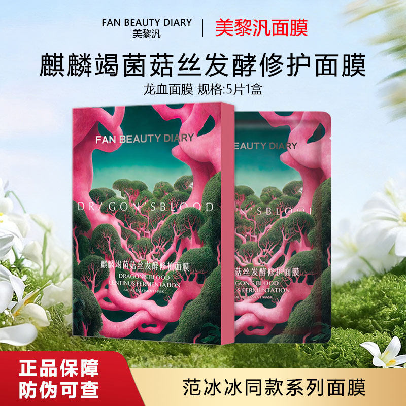 FanBeauty ドラゴンブラッドグレープマスク（ドラセナサンドイッチマッシュルーム発酵修復配合）（5枚入り） - ファン・ビンビンのおすすめ