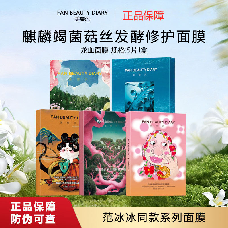 FanBeautyのシーグレープ、ドラゴンブラッド、ピオニー、アスタキサンチン配合スリーピングビューティーマスク（ファン・ビンビンのおすすめ） - 保湿効果抜群