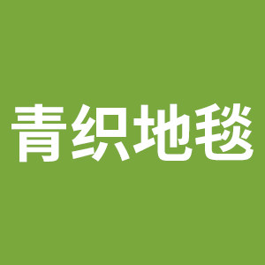 青织地毯的LOGO