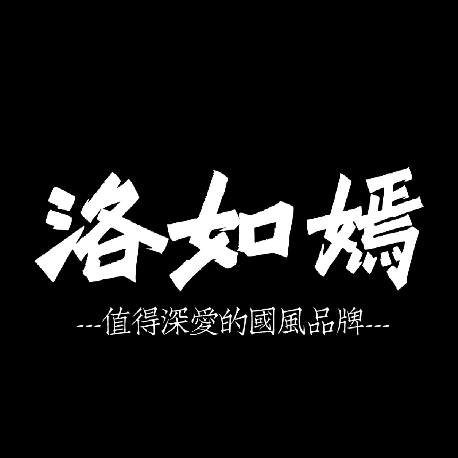 花织集女装
