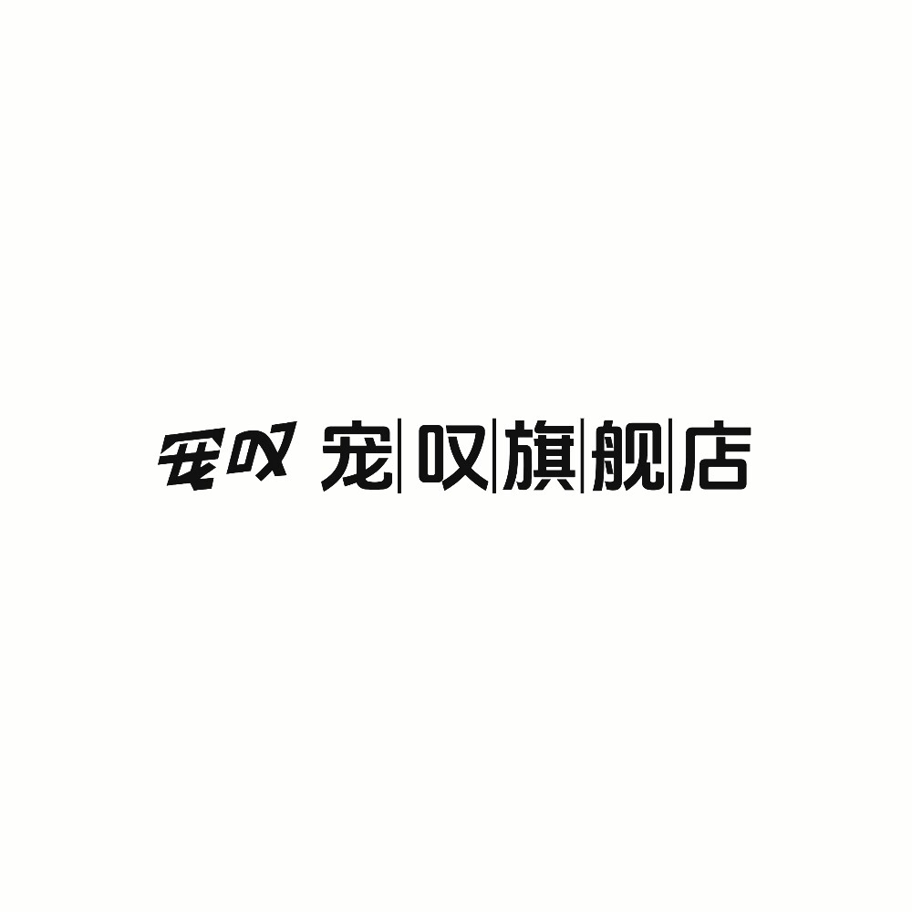 宠叹旗舰店的LOGO