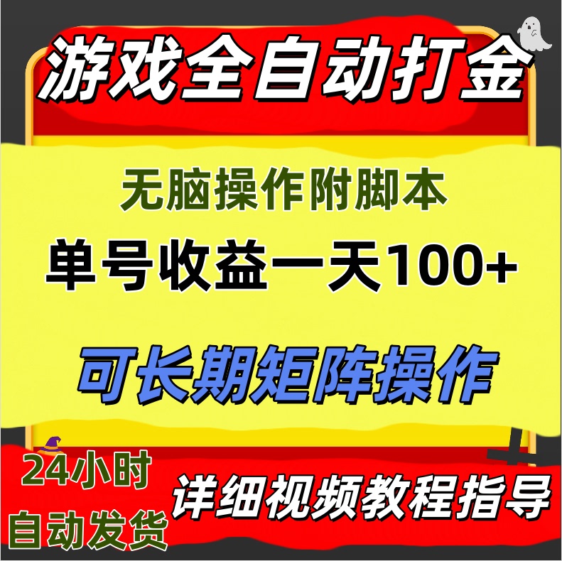 Game Automatic Gold Farming, No-Brainer Matrix Operation with Script, Online Side-Hustle, Side Job, Entrepreneurship, Money-Making Project Tutorial Game Automatic Gold Farming, No-Brainer Matrix Operation with Script, Online Side-Hustle, Side Job, Entrepreneurship, Money-Making Project Tutorial