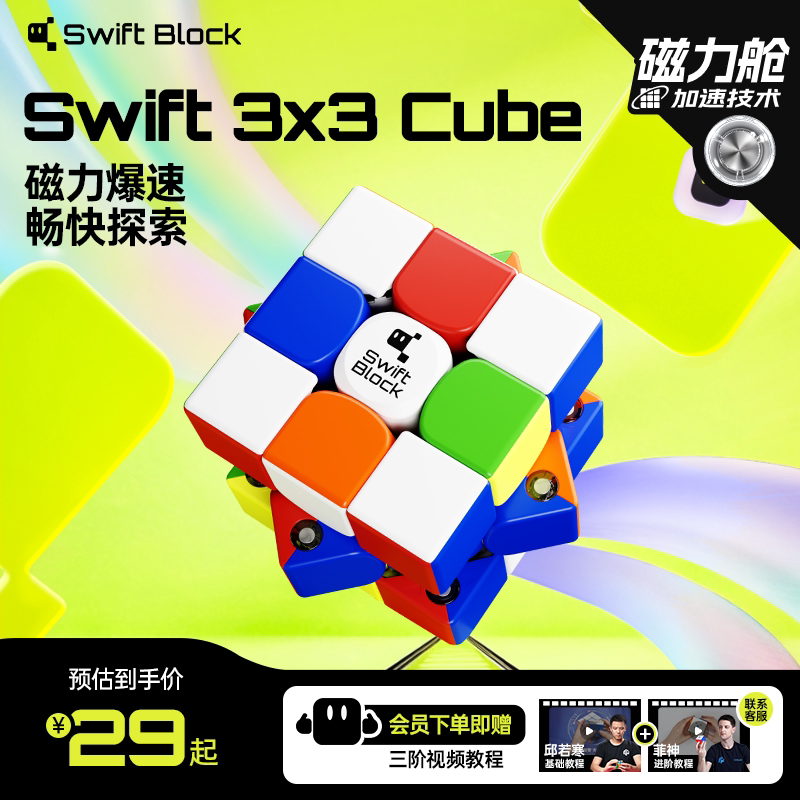 Swift Block磁力魔方三阶正品比赛专用小学生入门儿童益智玩具礼