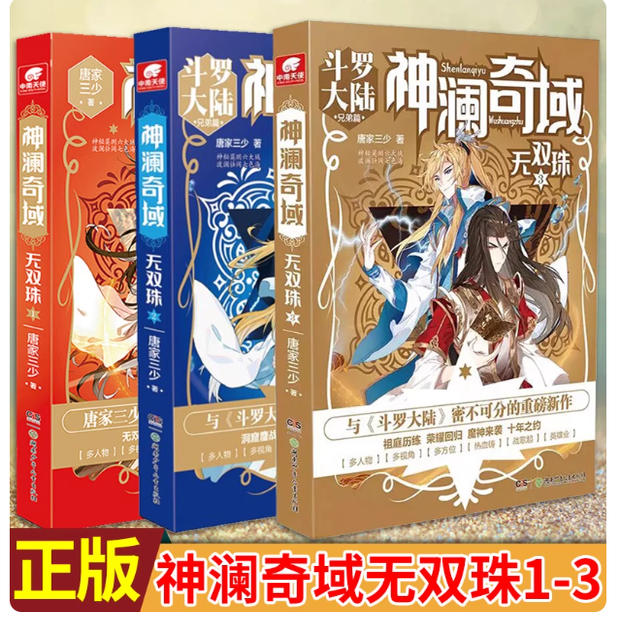 唐家三少著の『神界奇想天：無双珠』（第1巻＋第2巻＋第3巻）の公式版のタイトルは『斗羅大陸』である。