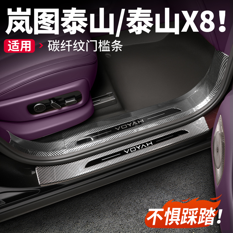 Suitable for Lantu Taishan/X8 Door Sill Protection Strip, Carbon Fiber Welcome Pedal Sticker, Car Interior Accessories, Modification Parts