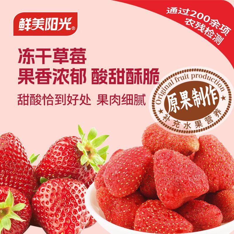 鲜美阳光冻干草莓0脂0反式脂肪酸草莓干果蔬脆零食小吃水果干