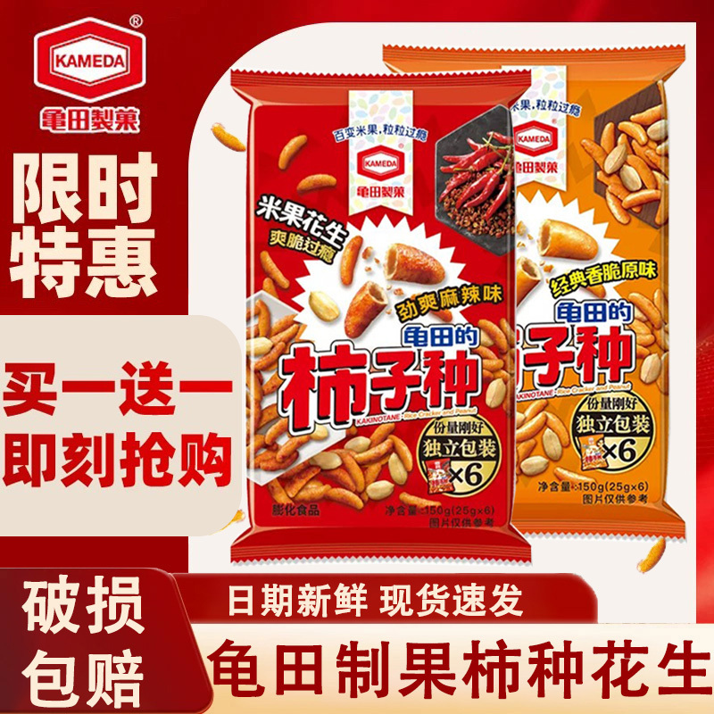 【Buy One Get One Free】Kameda Fruit and Nut Snacks: Persimmon Rice Crackers, Original Flavor, Spicy Flavor, Peanut Snacks 150g 【Buy One Get One Free】Kameda Fruit and Nut Snacks: Persimmon Rice Crackers, Original Flavor, Spicy Flavor, Peanut Snacks 150g