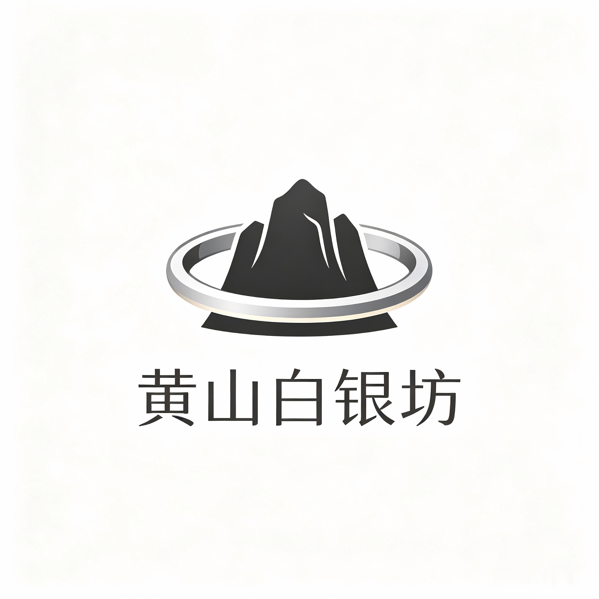 黄山白银坊
