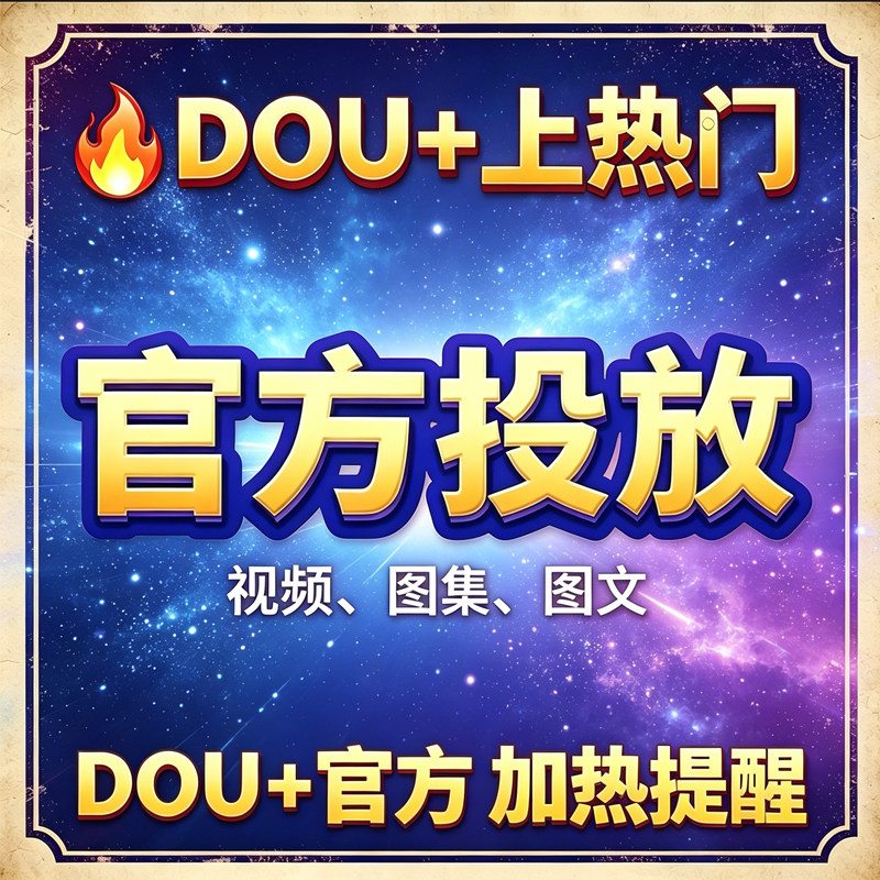 Douyin Dou+ tăng 30 lượt xem Dou+, quảng bá nội dung, khuyến mãi Dou+ chính thức trên Douyin, nâng cao lượt xem Dou+ lên danh sách xu hướng.