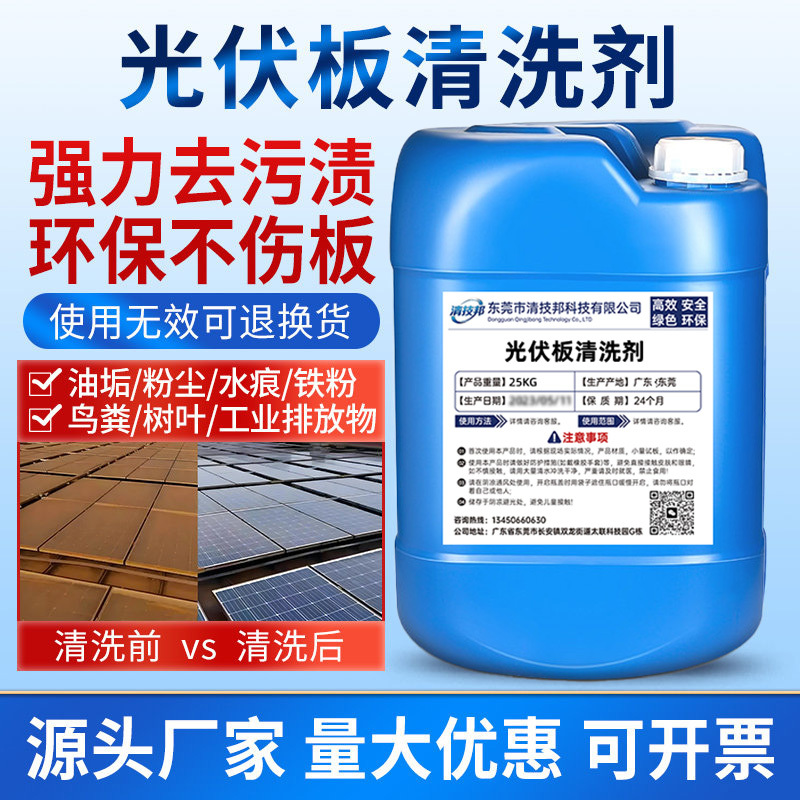 Specialized Cleaning Agent for Photovoltaic Panels, Efficiently Removes Rust, Scale, Bird Droppings, and Cement Residue, Cleaning Solution for Solar Power Station Components