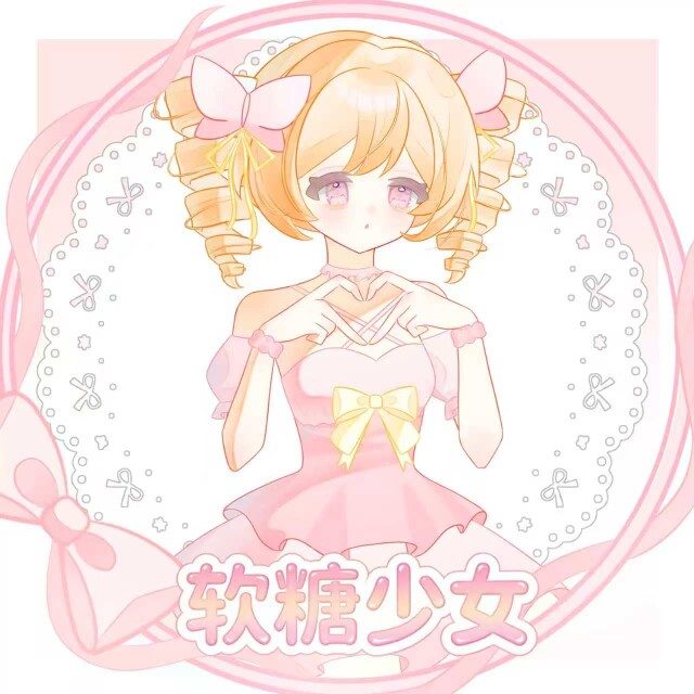 软糖少女lolita
