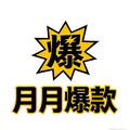 月月爆款企业店