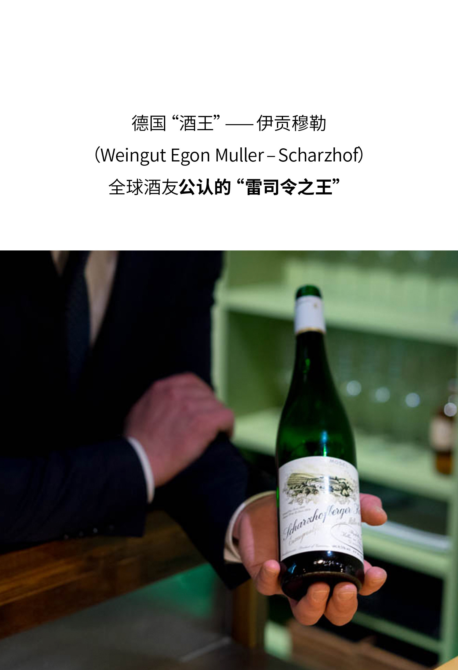 安享好物 安享S级葡萄酒-伊贡穆勒沙兹堡特级园 枯萄精选白葡萄酒  