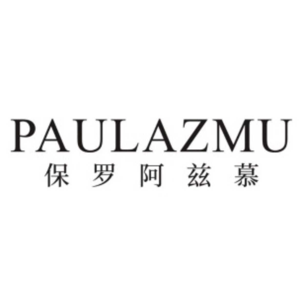 保罗阿兹慕童装旗舰店