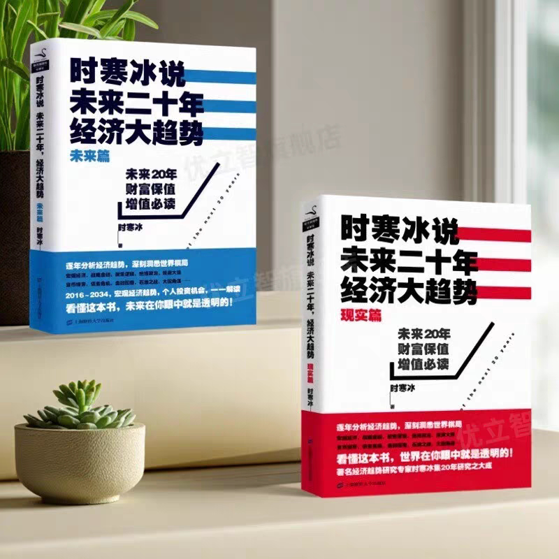 【财经投资必读推荐】时寒冰说未来二十年经济大趋势 现实篇+未来篇 全2册时寒冰著上海财经大学出版社