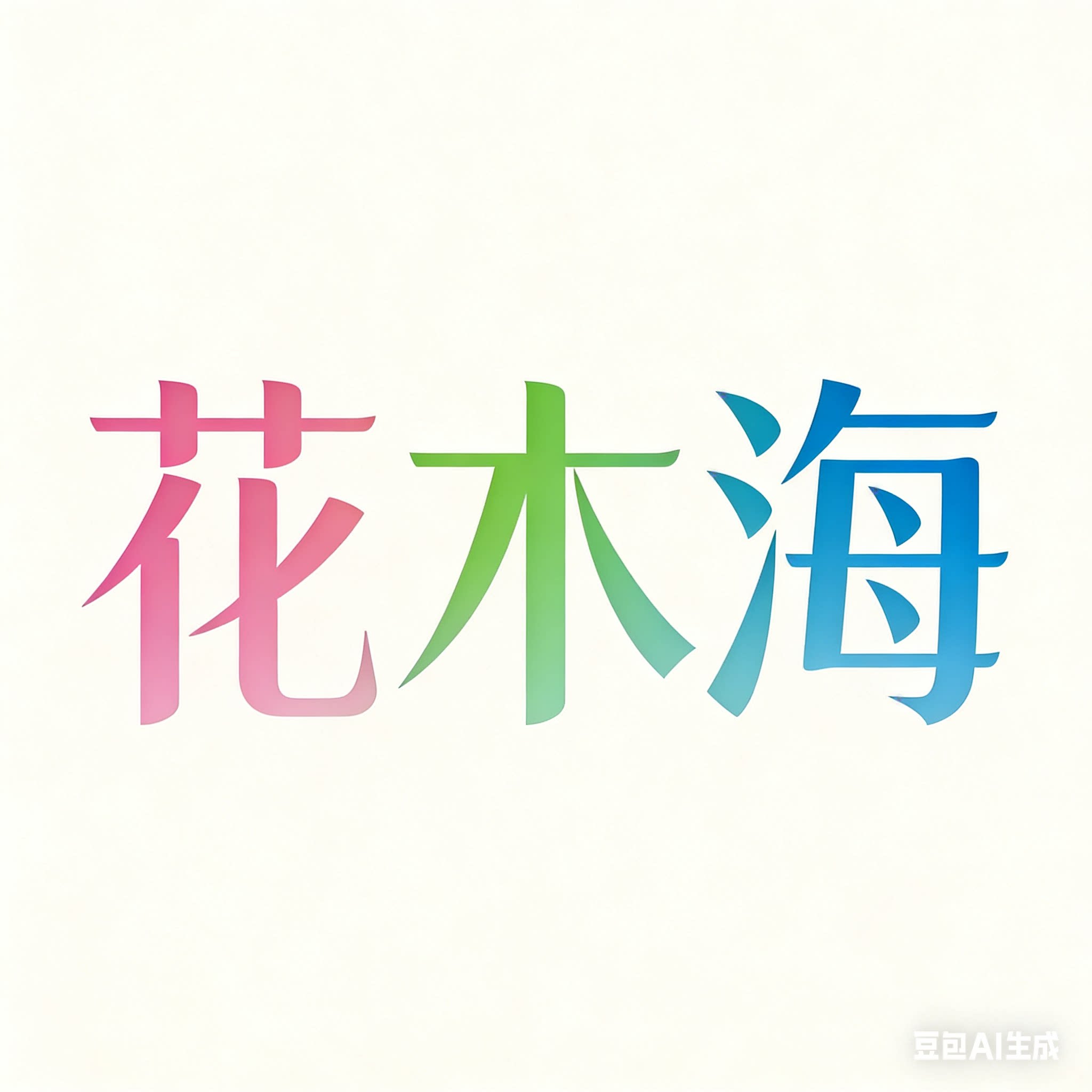 花木海食品旗舰店
