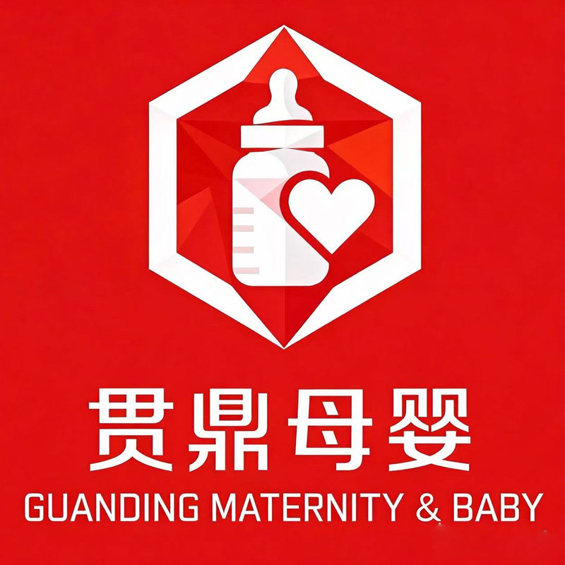 贯鼎母婴专营店