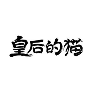 皇后的猫