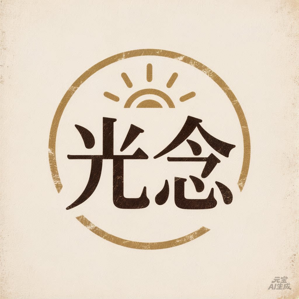 光念纸铺的LOGO