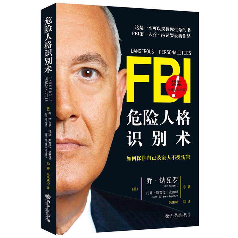 【正規品、送料無料】ジョー・ナバロ著『危険な人物を見抜く術』（九州出版）