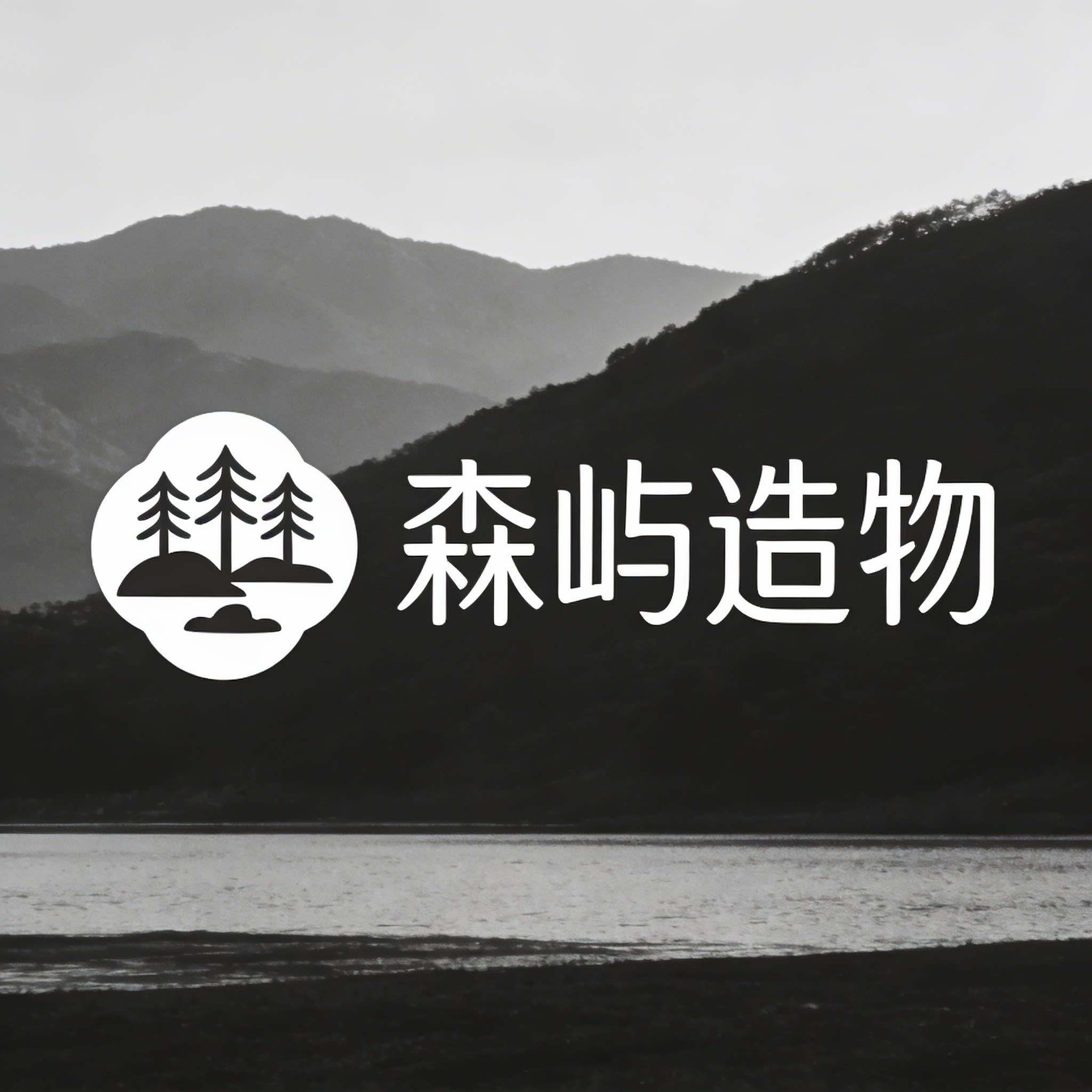 森屿造物工坊的LOGO