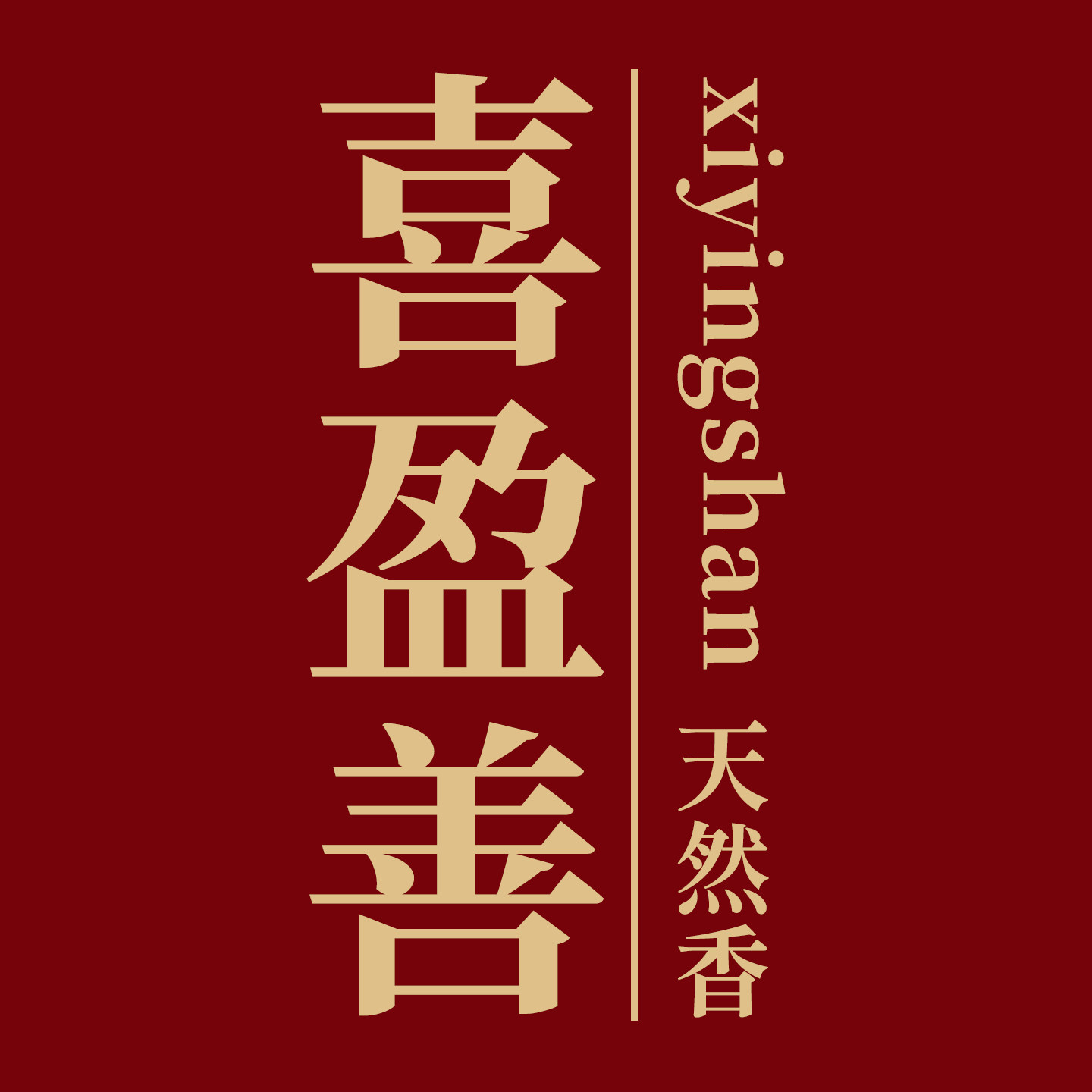 喜盈善旗舰店的LOGO