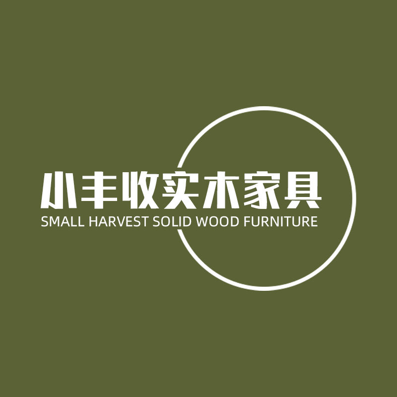 小丰收实木家具