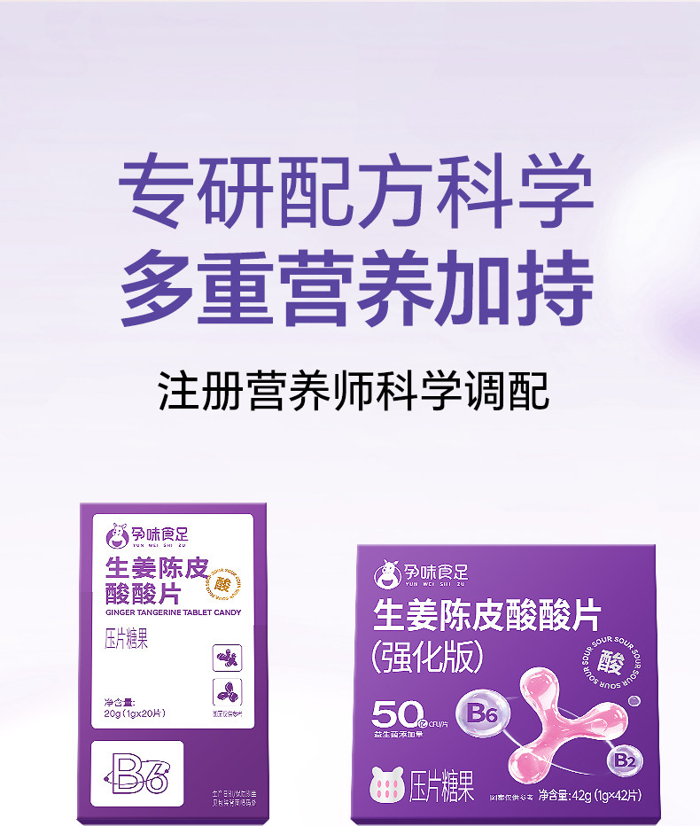 孕味食足生姜陈皮酸酸片含维生素B6B1孕妇可吃姜糖片糖果零食 — 6