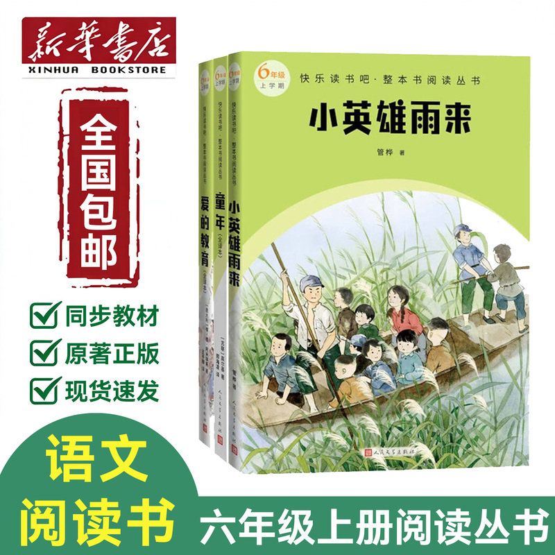 【Xinhua Bookstore】Brand New and Authentic Sixth-Grade First-Semester Fall Booklist: Education of Love, Little Hero Yulai, Childhood, to Young Readers, Childhood, the Shining Red Star, if I Had Three Days of Light, Reading Series 【Xinhua Bookstore】Brand New and Authentic Sixth-Grade First-Semester Fall Booklist: Education of Love, Little Hero Yulai, Childhood, to Young Readers, Childhood, the Shining Red Star, if I Had Three Days of Light, Reading Series
