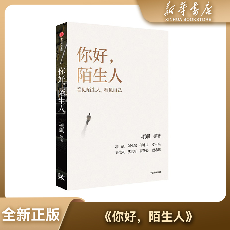 【Xinhua Bookstore】Brand New and Authentic: Hello, Stranger by Xiang Biao, Published by Citic Press. a Social Science Reading Material on Modern Social Relationships, Seeing Strangers, and Rebuilding Connections. Authentic Social Science and Humanities Books on Social Relationships 【Xinhua Bookstore】Brand New and Authentic: Hello, Stranger by Xiang Biao, Published by Citic Press. a Social Science Reading Material on Modern Social Relationships, Seeing Strangers, and Rebuilding Connections. Authentic Social Science and Humanities Books on Social Relationships