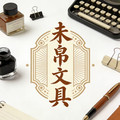 未帛文具专营店的LOGO