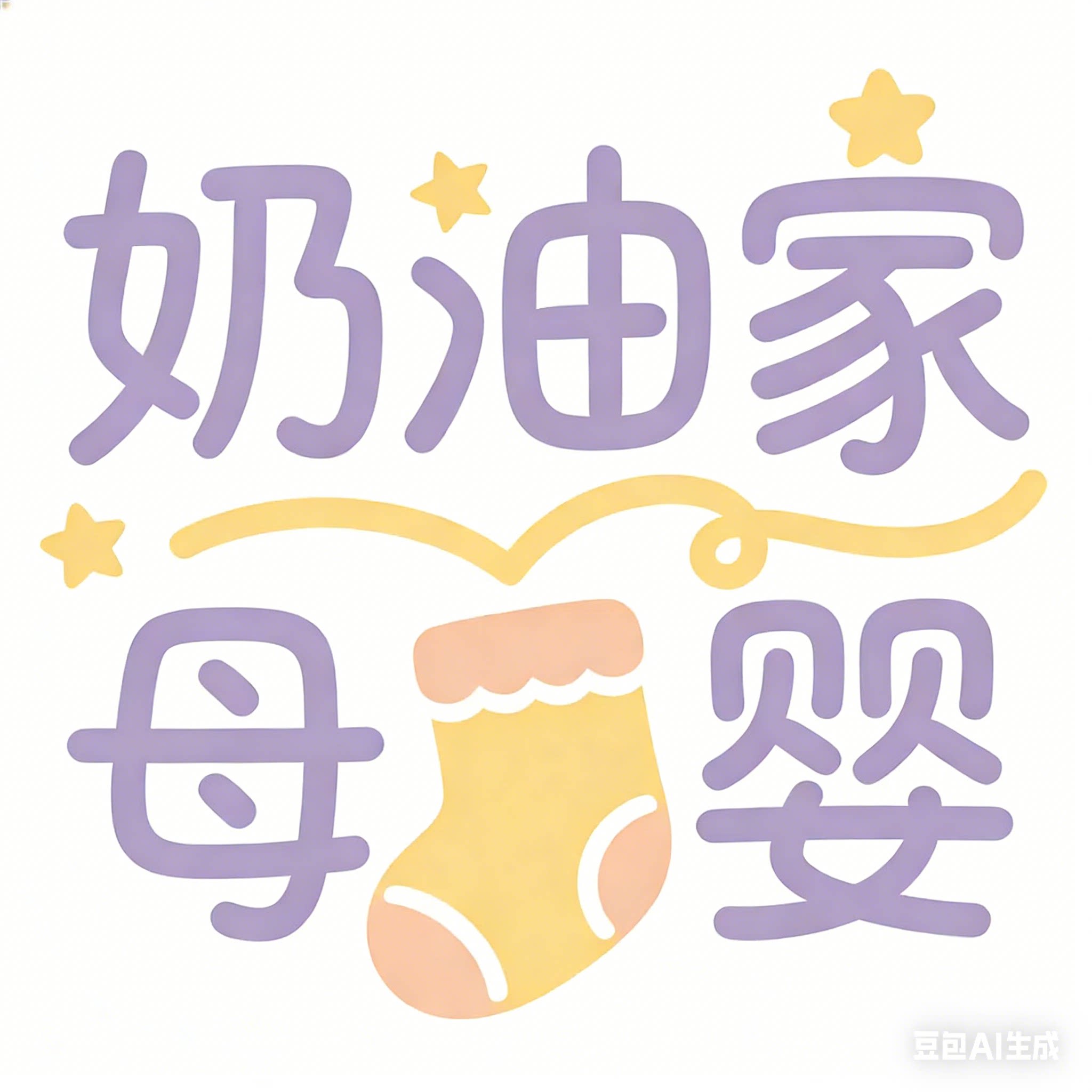 奶油家母婴