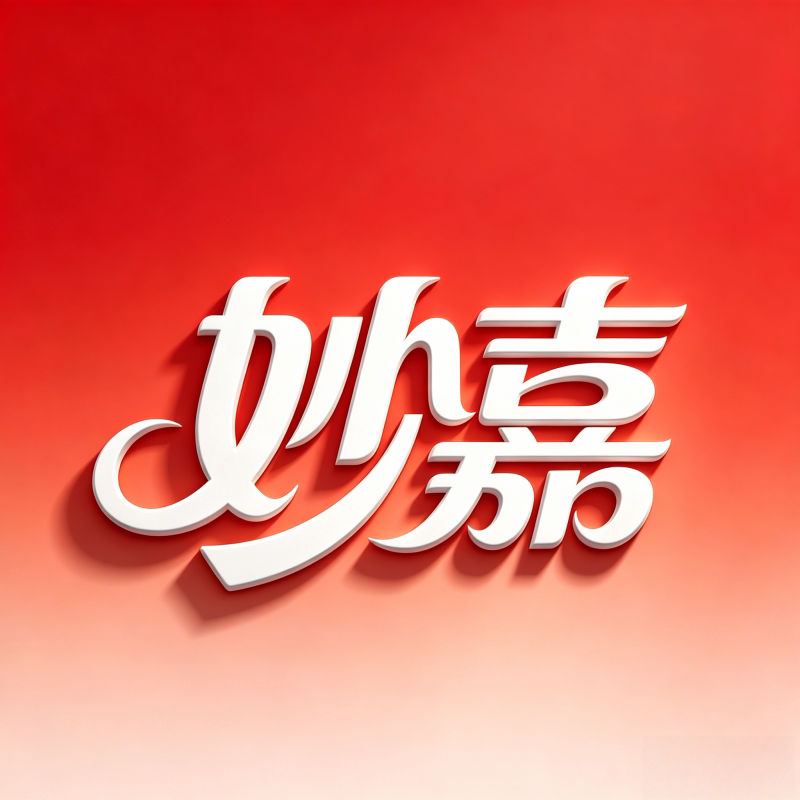 妙嘉家清纸品工厂店