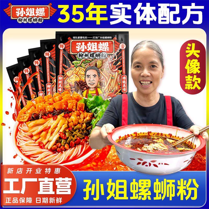 【实体店同款】孙姐螺螺蛳粉广西柳州灯泡厂螺狮粉速食袋装螺蛳粉