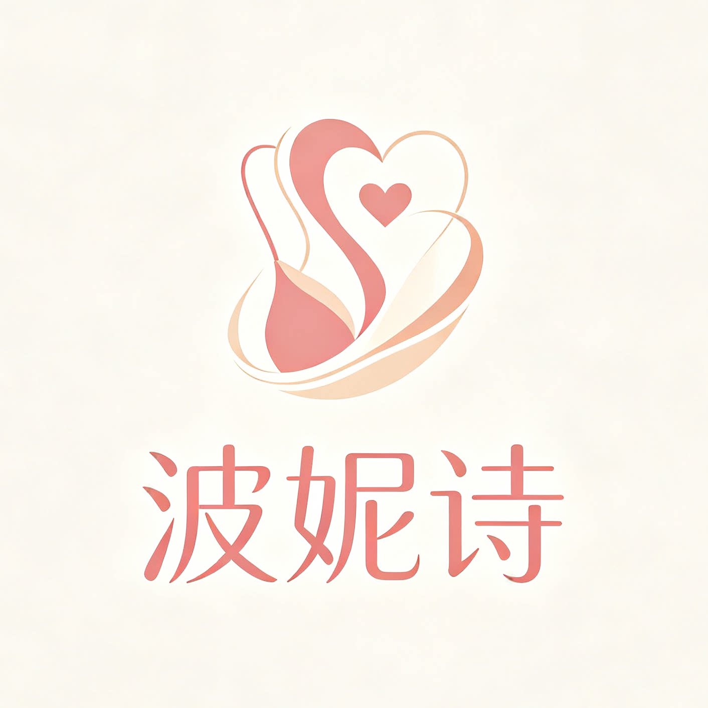 波妮诗贴身美学
