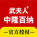 武夫人中隆百纳专卖店的LOGO