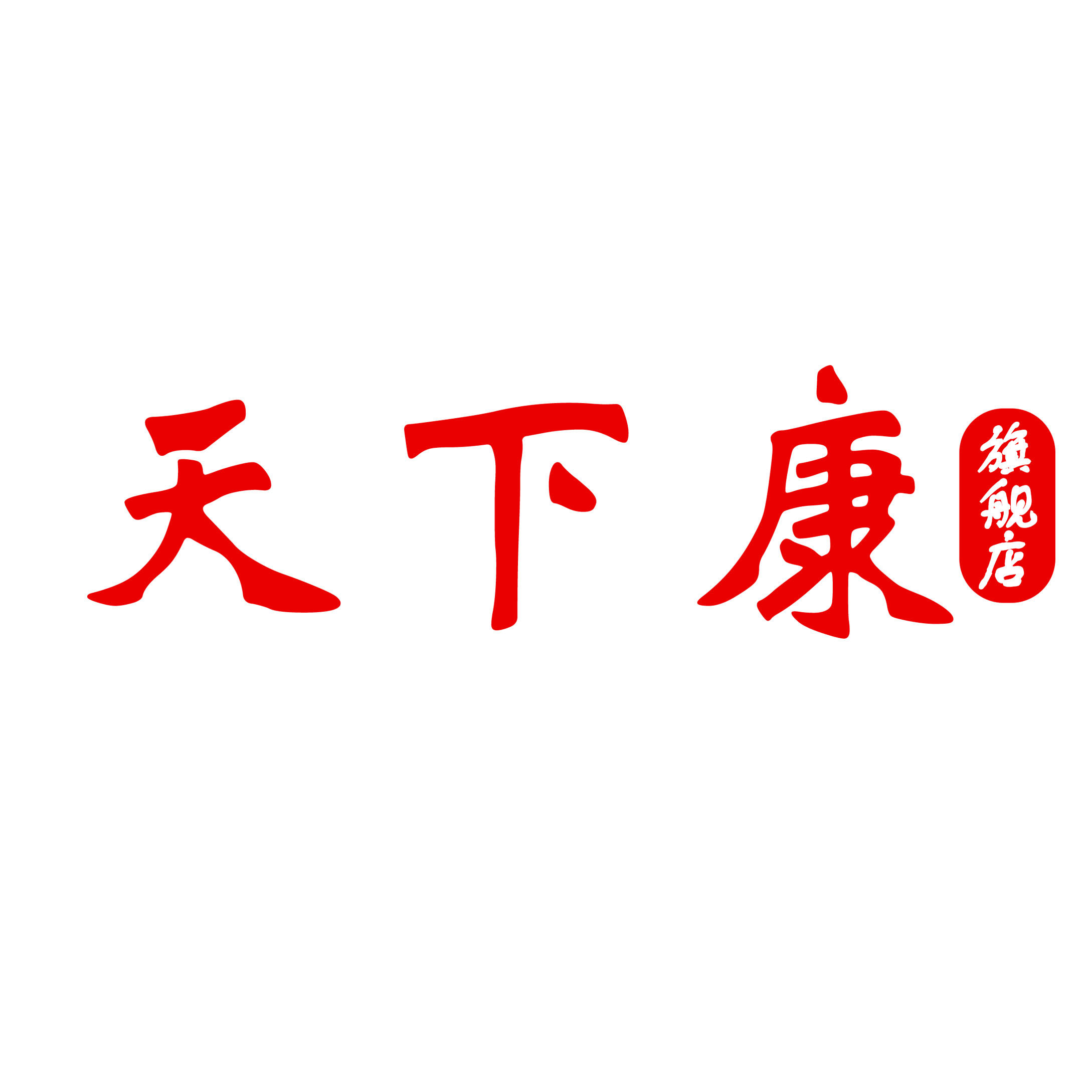 天下康旗舰店的LOGO